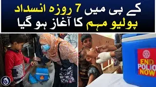 7-day anti-polio campaign has started in KP - Aaj News