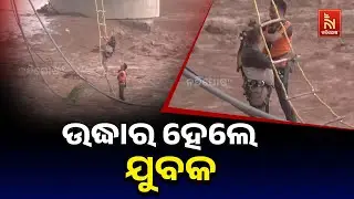 Dramatic Rescue of Man Stranded in Middle of River | SDRF | ନଦୀରୁ ସୁରକ୍ଷିତ ଭାବରେ ଉଦ୍ଧାର ହେଲେ ଯୁବକ
