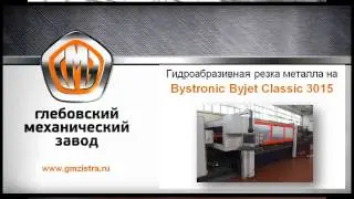Гидроабразивная резка на Bystronic Byjet Classic 3015 на ГМЗ. Металлообработка