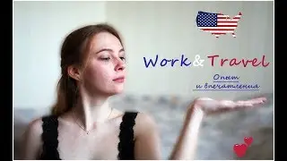 WORK&TRAVEL | Опыт и впечатления | Maria Bell