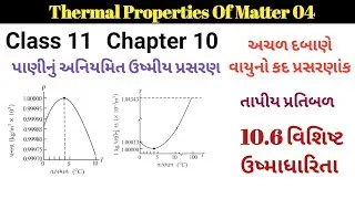 Specific Heat Capacity | Std 11 | Physics | Ch 10 | Gujarati Medium