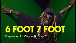 Lil Wayne ft. Cory Gunz - 6 Foot 7 Foot (rus sub; перевод на русский)