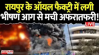 Raipur Oil Factory Fire LIVE: रायपुर के ऑयल फैक्ट्री में लगी भीषण आग से मची अफरातफरी! | CG