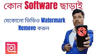 kinemaster watermark remover bangla watermark remover. remover.kinemaster withour watermark 2023