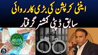 Major Anti-Corruption Operation: Former Government Officer Arrested - Aaj News