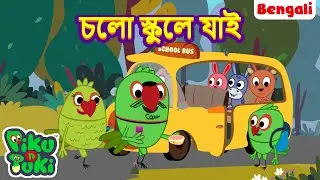 School Chalein | স্কুল ছালেইন | Bangla Story | Bengali New Cartoon | Bangla Golpo | Thakumar Jhuli