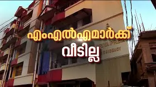 പമ്പ ബ്ലോക്ക് പൊളിച്ചു; എംഎൽ&zwnj;എമാർക്ക് വീടില്ല | Pampa MLA Hostel Thiruvananthapuram