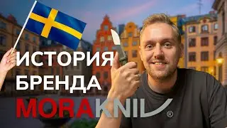 НОЖ НА ВСЕ СЛУЧАИ ЖИЗНИ: что делает Morakniv особенным?