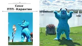 ПТП - Карантин | cover | 