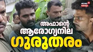ജീവനൊടുക്കാൻ ശ്രമിച്ച അഫാൻ്റെ ആരോഗ്യനില ഗുരുതരമായി തുടരുന്നു | Venjaramoodu Mass Murder Case
