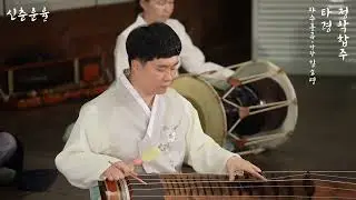 정악합주 타령