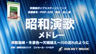 昭和演歌メドレー（津軽海峡・冬景色、天城越え、川の流れのように）【吹奏楽】ロケットミュージック POP-328