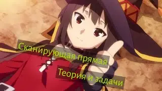 Сканирующая прямая