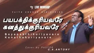 BAYAPATHIKURIYAVARE KANATHUKURIYAVARE | COVER BY PASTOR G..A. ANTONY | SJC. SELVAKUMAR | 08 JUNE 25