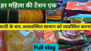 #शादी के बाद कपड़े, साड़ी और चूड़ियाँ कैसे सही से रखें | Home Organization Vlog