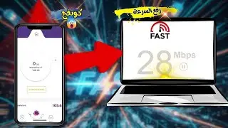 طريقة عمل كونفج رفع سرعة النت بعد الانتهاء الباقة (وداعا للاحتكار)😜