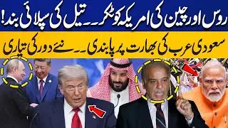 Russia & China Take On USA | Saudi Arabia Halts Oil Supply to India: Golden Opportunity For Pakistan