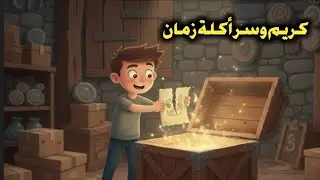 كريم وسر أكلة زمان | Cairo kids | #cairo_kids #قصص #دراما_أطفال 