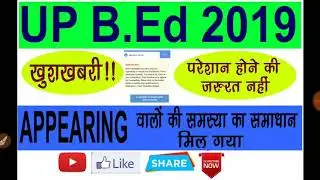 Up B.Ed 2019 counselling || Appearing candidate की समस्या का हल मिल गया ।।