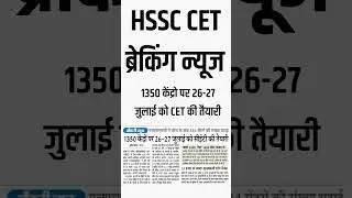 HSSC CET Update Today || HSSC CET Update || CET || HSSC CET | Haryana CET Update Today | Haryana CET