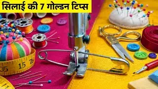 🔴 सिलाई के 8 गोल्डन टिप्स 🔴 | Latest Sewing 8 Golden Tips And Trick | Parvez Design 