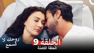 روحك لا تسمع الحلقة 9
