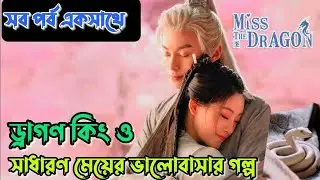ড্রাগণ কিং ও সাধারন মেয়ের ভালোবাসার গল্প।।all episode।।miss the dragon drama full explain in Bangla