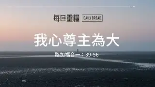 【每日靈糧】路加福音一：39-56｜林育伶牧師_20251223