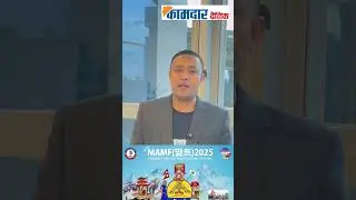 20th MAMF (Migrats' Arirang Multicultural Festival-2025) का लागि हार्दिक निमन्त्रणा ।#kamdartv #MAMF