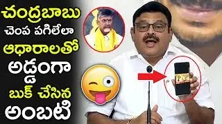 MLA Amabti Rambabu Reveals Secrets of Chandrababu with Proofs | YS Jagan | PFtv