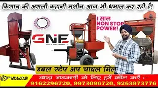 1 साल बाद भी Rice Mill Machine चालू ! ग्राहक का सच्चा Review|#patna #gurunanakenterprises #ricemill
