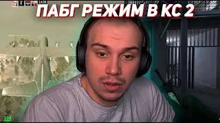 РЕЖИМ ПАБГА в КС2 (Ростик, Хелин, Танкзор, Юра) | SASAVOT