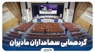 گردهمایی سهامداران مادیران