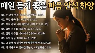 가사있는 찬양모음🎵주님 품속에서 드리는 은혜찬양ㅣ마음의 안식이 되는 찬송가