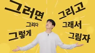 35 Korean words that start with 그 - How many do you know?