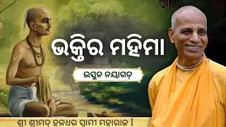 ଭକ୍ତିର ମହିମା || Day- 2 || ISKCON Nayagarh || HH Haladhara Swami Maharaja || 12 Aug