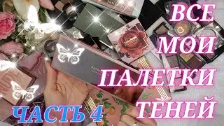 МОЯ КОЛЛЕКЦИЯ ПАЛЕТОК ТЕНЕЙ. РАСХЛАМЛЕНИЕ. DENONA. HUDA BEAUTY. TOM FORD. LIME CRIME. BELOR DESING