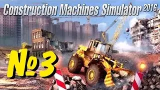 Construction Machines Simulator 2016 - прохождение № 3