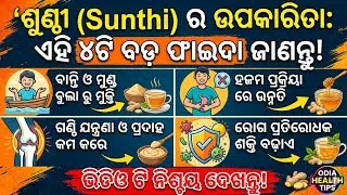 ଶୁଣ୍ଠିର ଉପକାରିତା || Sunthi ra upakarita kana? odia health tips 🔥 || odia healthy lifestyle