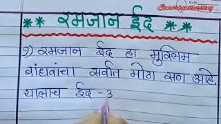 रमजान ईद मराठी निबंध|#मराठी|#माहिती #Ramajan eid|#marathi|#information|#sona|#@sonajadhav-te6uu