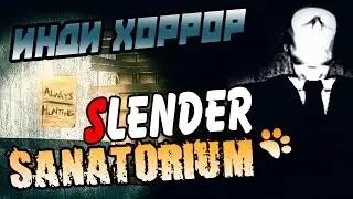SLENDER - SANATORIUM [летсплей/прохождение] ● инди хоррор ● САНАТОРИЙ СЛЕНДЕРА
