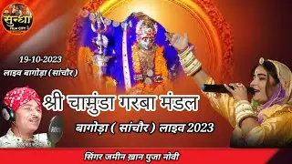Bagoda Live || श्री चामुंडा गरबा मंडल बागोड़ा || सिंगर जामीन खान पुजा चौहान नोवी ||