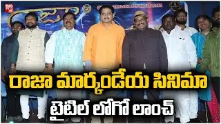 రాజా మార్కండేయ' టైటిల్ లోగో విడుదల| Raja Markandeya Movie Title Logo Unveiled | BIG TV Entertainment