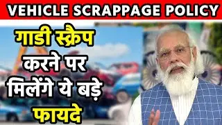 गाडी स्क्रैप करने पर मिलेंगे ये बड़े फायदे | vehicle scrappage policy india | OLD Vehicle SCRAP