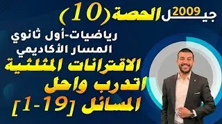 الاقترانات المثلثية أتدرب وأحل المسائل [1-19]حصة (10) شرح رياضيات 2008 اول ثانوي المسار الاكاديمي
