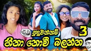 හිනා කාලා මැරෙන ආතල් වීඩියෝ එකදිගට😁 Chira and vitha funny video