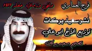 فرج العماري حفله ولفي وزماني نشر سعيد البركات وتوزيع الأخ ابو علي