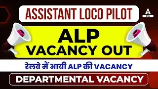 ALP Vacancy 2023 OUT | Railway New Vacancy 2023 | RRB ALP New Departmental Vacancy