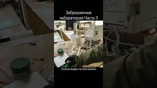 заброшенные лаборатории часть 4 #заброшка