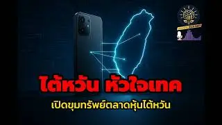 เปิดขุมทรัพย์! ทำไม ไต้หวัน คือมันสมองโลกเทคโนโลยีและโอกาสลงทุนใน TSMC ชิป
